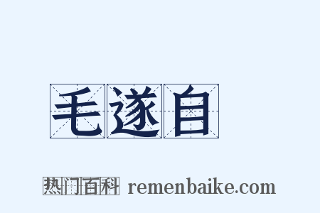 毛遂自薦是什么意思的图片